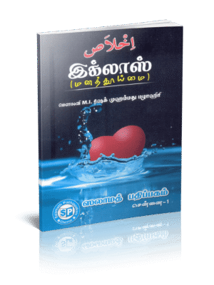 இக்லாஸ் (மனத்தூய்மை)