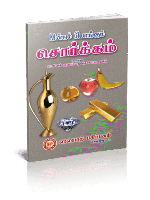 இன்பம் பொங்கும் சொர்க்கம்