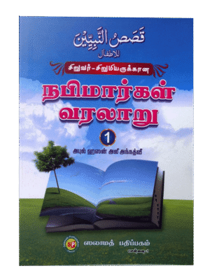 சிறுவர்-சிறுமியருக்கான நபிமார்கள் வரலாறு - 1