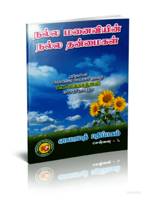நல்ல மனைவியின் நல்ல தன்மைகள்