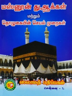 மஸ்னூன் துஆ & தொழுகை முறைகள் (ஹனஃபி) PKT
