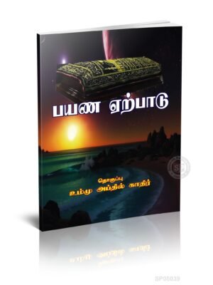 பயண ஏற்பாடு