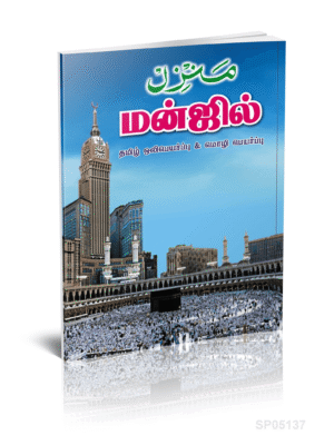 தமிழ் மன்ஜில் & கஹ்ஃப்