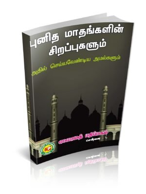 புனித மாதங்களின் சிறப்புகளும் அதில் செய்ய வேண்டிய அமல்களும்