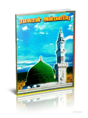 ரமளான் அன்பளிப்பு I