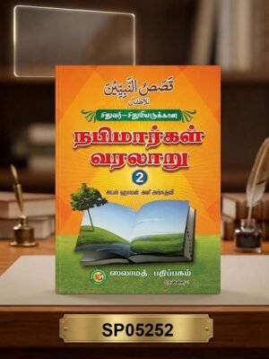 சிறுவர்-சிறுமியருக்கான நபிமார்கள் வரலாறு - 2
