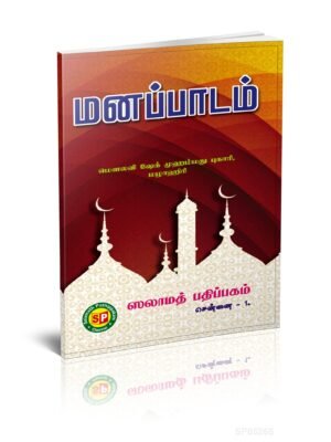 மனப்பாடம் (S.P.)