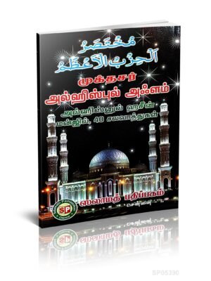 முக்தசர் அல் ஹிஸ்புல் அலம்
