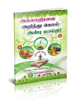 அல்லாஹ்வை அறிந்து கொள் அன்பு மகனே!