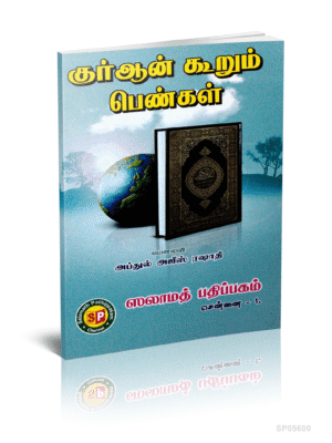 குர்ஆன் கூறும் பெண்கள்