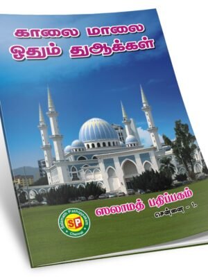 காலை மாலை ஓதும் துஆக்கள்