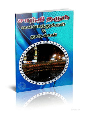 சாந்தி தரும் ஸலவாத்