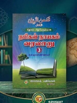 சிறுவர்-சிறுமியருக்கான் நபிமார்கள் வரலாறு - 3