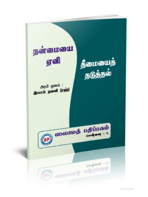 நன்மையை ஏவி தீமையை தடுத்தல்