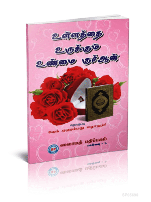 உள்ளத்தை உருக்கும் உண்மை குர்ஆன்