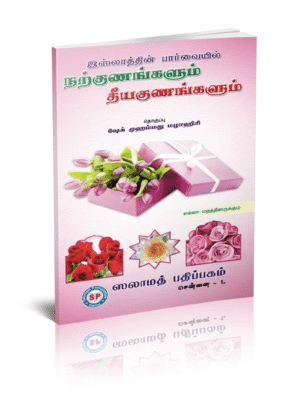 இஸ்லாத்தின் பார்வையில் நற்குணங்களும் தீயகுணங்களும்