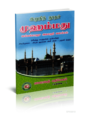 இறுதித் தூதர் முஹம்மது (ஸல்)