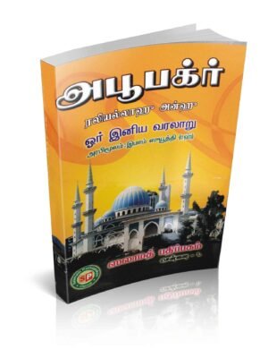 அபூபக்ர் (ரலி) ஓர் இனிய வரலாறு