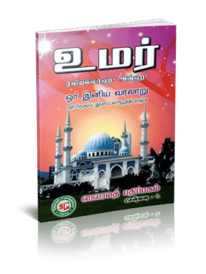 உமர் (ரலி) ஓர் இனிய வரலாறு