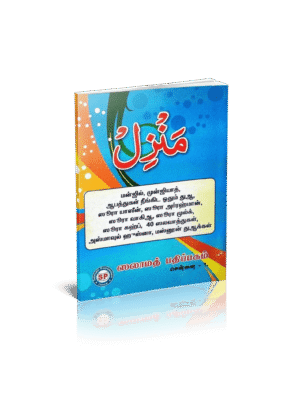 மன்ஜில் Arabic PKT