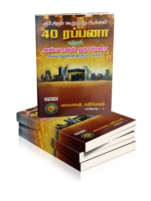 40 ரப்பனா அஸ்மாவுல் உஸ்னா