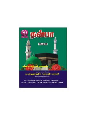 தவ்பா பாக்கேட் S.P