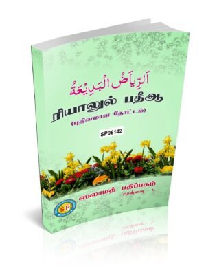 ரியாலுல் பதீஆ தமிழ்