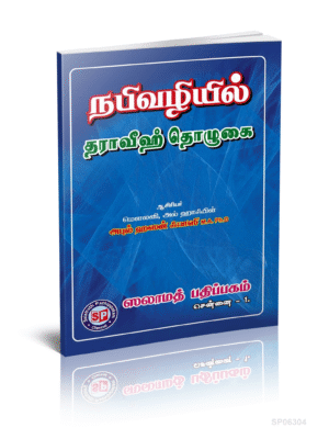 நபிவழியில் தராவீஹ் தொழுகை