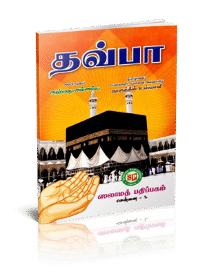 தவ்பா (Salamath)
