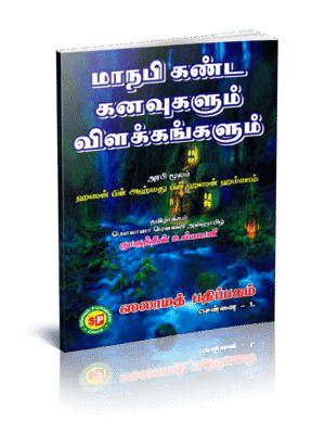 மாநபி கண்ட கனவுகளும் விளக்கங்களும்