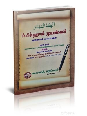 ஃபிக்ஹுல் முயஸ்ஸர் (தமிழ்) S.P