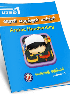 அரபி எழுத்துப் பயிற்சி 1 S.P