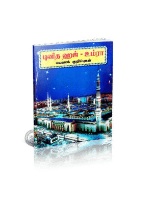 புனித ஹஜ் உம்ரா பயனக் குறிப்புகள்
