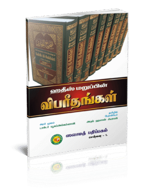 ஹதீஸ் மறுப்பின விபரீதங்கள்