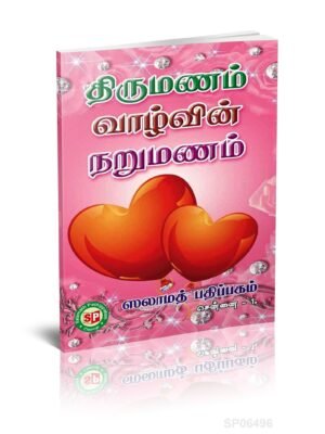 திருமணம் வாழ்வின் நறுமணம்