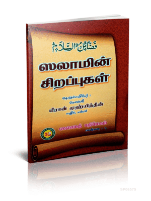 ஸலாமின் சிறப்புகள்