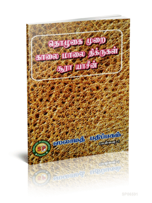தொழுகை முறை காலை மாலை திக்ருகள் சூரா யாசீன்