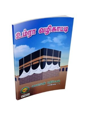 உம்ரா வழிகாட்டி (S.P)