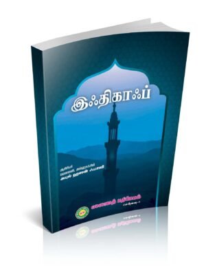 இஃதிகாஃப்