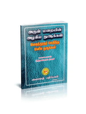 அருள் மறையின் அழகிய துஆக்கள் இறை தூதர் போதித்த இனிய துஆக்கள்