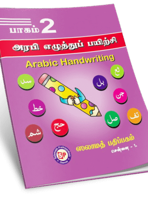 அரபி எழுத்துப் பயிற்சி 2 S.P
