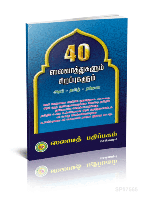 40 ஸலவாத்துகள் S.P