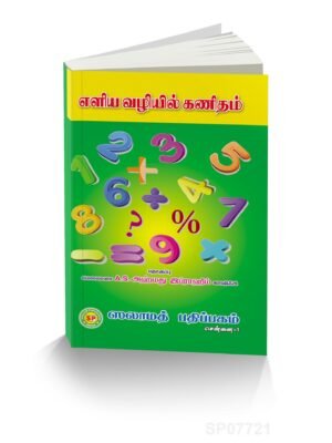 எளிய வழியில் கணிதம்