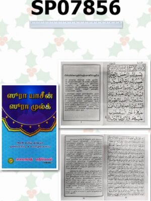 சூரா யாசீன் - முல்க் அரபி - தமிழ் - தர்ஜமா (பெரியது)