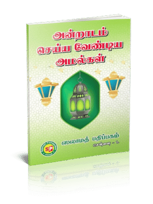 அன்றாடம் செய்ய வேண்டிய அமல்கள் சாதா