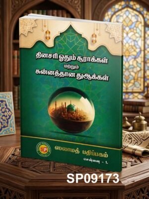 தினசரி ஓதும் சூராக்கள் மற்றும் சுன்னாத்தான துஆக்கள் (ஆர்ட் பேப்பர்)