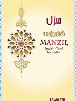 மன்ஜில் தமிழ் ஆங்கிலம் தர்ஜுமா