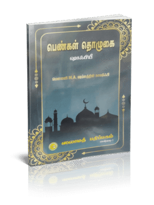 பெண்கள் தொழுகை ஷாஃபி SP