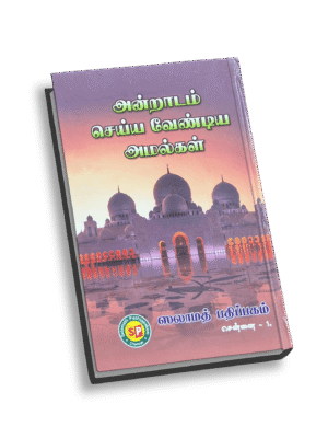 அன்றாடம் செய்ய வேண்டிய அமல்கள் சாதா HB