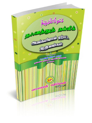 தஃவத்துத் தப்லீக் அமல்களினால் ஏற்பட்ட பிரதிபலன்கள்